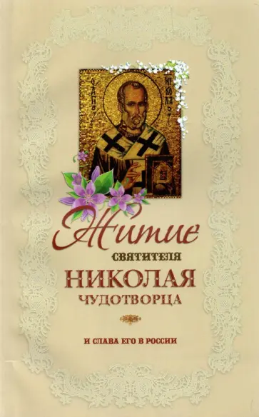 Житие святителя Николая Чудотворца и слава его в России обложка книги