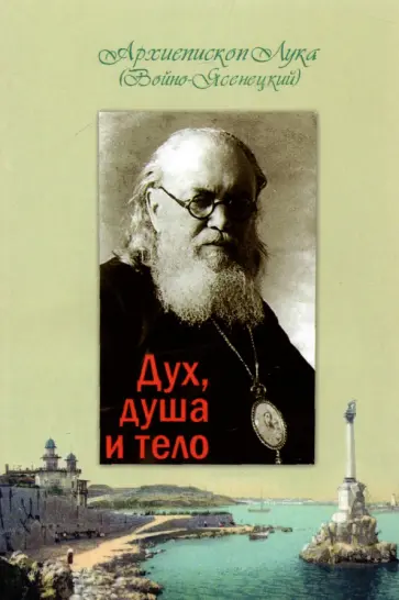 Лука Архиепископ - Дух, душа и тело обложка книги