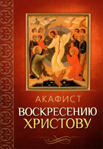 Акафист Воскресению Христову обложка книги
