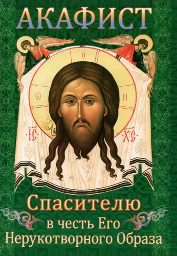 Акафист Спасителю в честь Его Нерукотворного Образа обложка книги