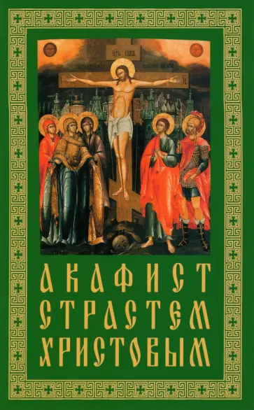 Акафист Страстем Христовым Акафист Страстем Христовым обложка книги