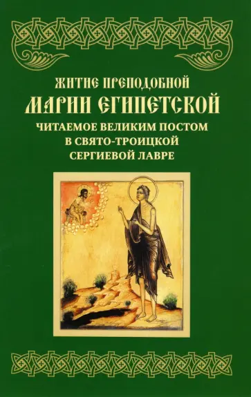Житие преподобной Марии Египетской, читаемое Великим постом в Свято-Троицкой Сергиевой Лавре Житие преподобной Марии Египетской, читаемое Великим постом в Свято-Троицкой Сергиевой Лавре обложка книги