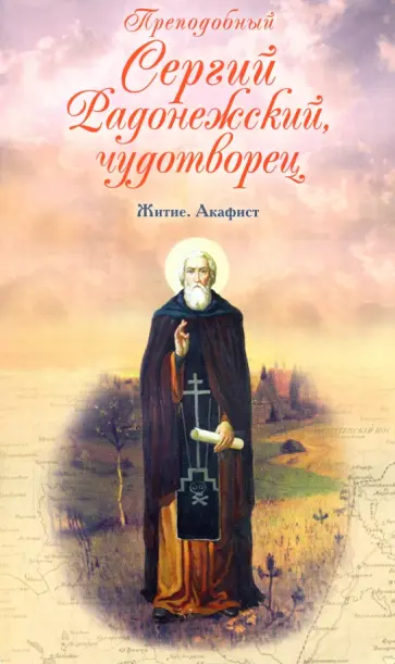 Преподобный Сергий Радонежский чудотворец. Житие. Акафист обложка книги
