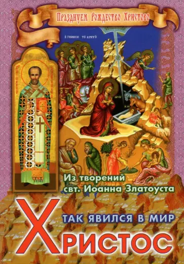 Так явился в мир Христос. Из творений святителя Иоанна Златоуста обложка книги