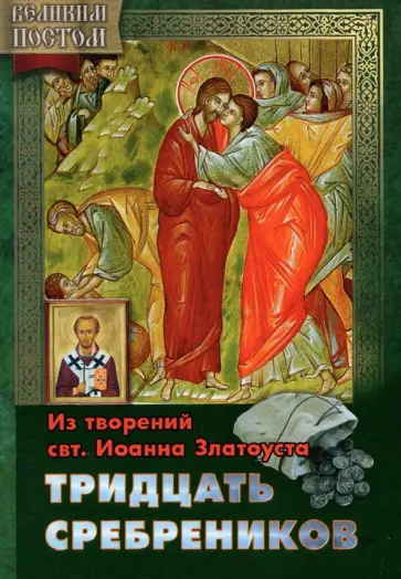 Тридцать сребреников. Из творениям святителя Иоанна Златоуста обложка книги