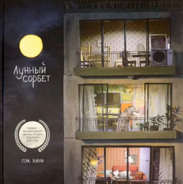 Хина Пэк - Лунный сорбет Хина Пэк - Лунный сорбет обложка книги
