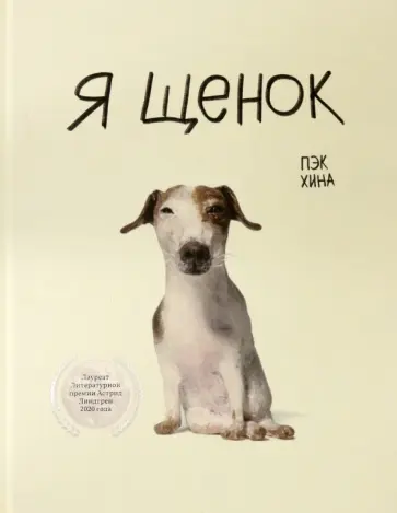 Хина Пэк - Я щенок обложка книги