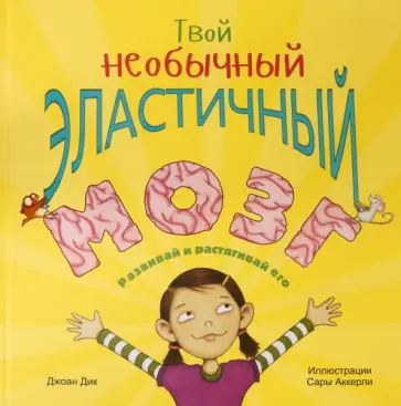 Джоан Дик - Твой необычный эластичный мозг Джоан Дик - Твой необычный эластичный мозг обложка книги