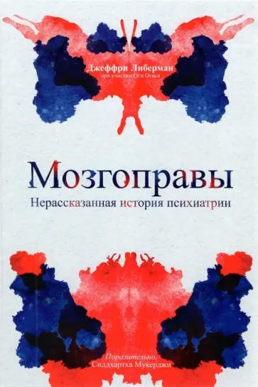 Либерман, Огас - Мозгоправы. Нерассказанная история психиатрии Либерман, Огас - Мозгоправы. Нерассказанная история психиатрии обложка книги