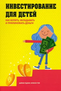 Редлинг, Том - Инвестирование для детей. Как копить, вкладывать и приумножать деньги обложка книги