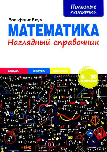 Вольфганг Блум - Математика. 5-10 классы. Наглядный справочник обложка книги