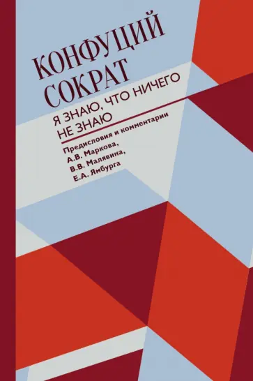 Конфуций, Сократ - Я знаю, что ничего не знаю Конфуций, Сократ - Я знаю, что ничего не знаю обложка книги