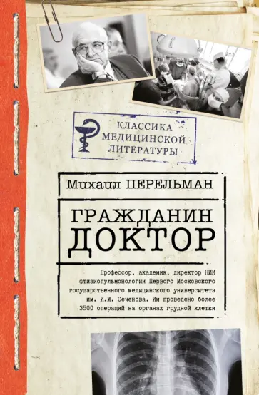 Михаил Перельман - Гражданин Доктор Михаил Перельман - Гражданин Доктор обложка книги