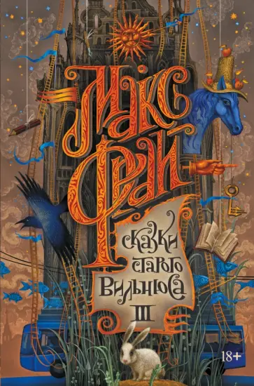 Макс Фрай - Сказки старого Вильнюса III обложка книги