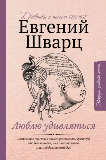 Евгений Шварц - Люблю удивляться. Дневники и письма 1938-1957 годов обложка книги