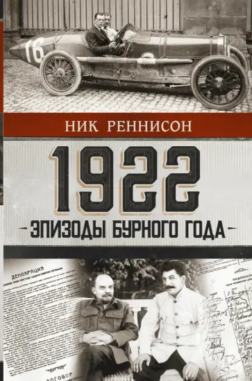 Ник Реннисон - 1922. Эпизоды бурного года Ник Реннисон - 1922. Эпизоды бурного года обложка книги