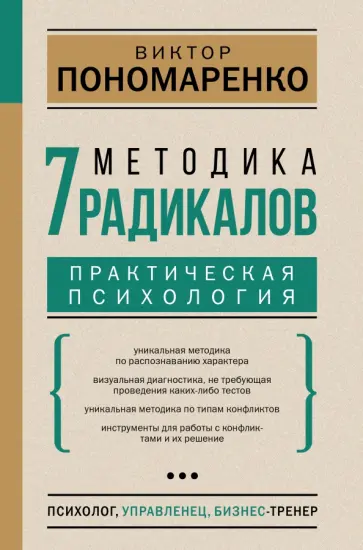 Виктор Пономаренко - Методика 7 радикалов. Практическая психология обложка книги