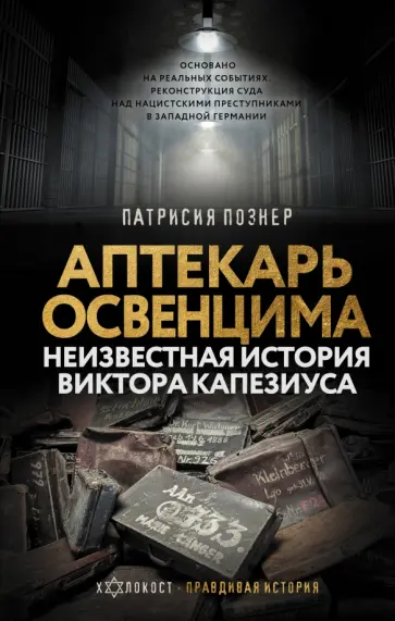 Патрисия Познер - Аптекарь Освенцима. Неизвестная история Виктора Капезиуса обложка книги