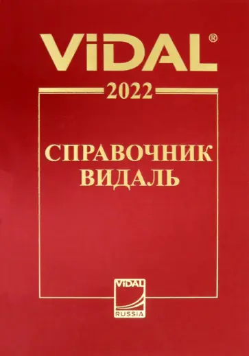 Справочник Видаль 2022. Лекарственные препараты в России обложка книги