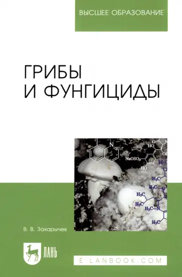 Владимир Захарычев - Грибы и фунгициды. Учебное пособие для вузов обложка книги