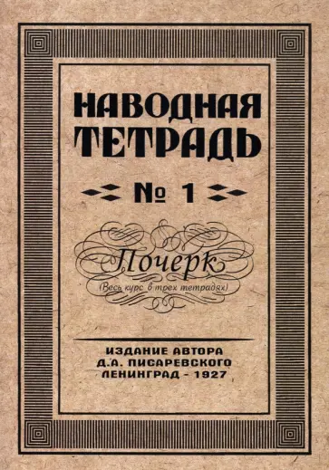 Д. Писаревский - Наводная тетрадь №1. Почерк Д. Писаревский - Наводная тетрадь №1. Почерк обложка книги