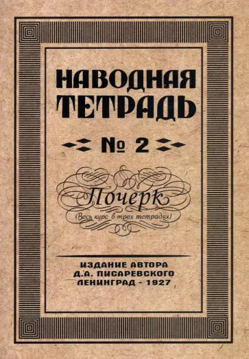 Д. Писаревский - Наводная тетрадь №2. Почерк Д. Писаревский - Наводная тетрадь №2. Почерк обложка книги