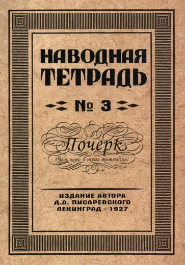 Д. Писаревский - Наводная тетрадь №3. Почерк Д. Писаревский - Наводная тетрадь №3. Почерк обложка книги