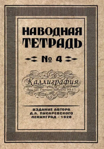 Д. Писаревский - Наводная тетрадь №4. Каллиграфия Д. Писаревский - Наводная тетрадь №4. Каллиграфия обложка книги