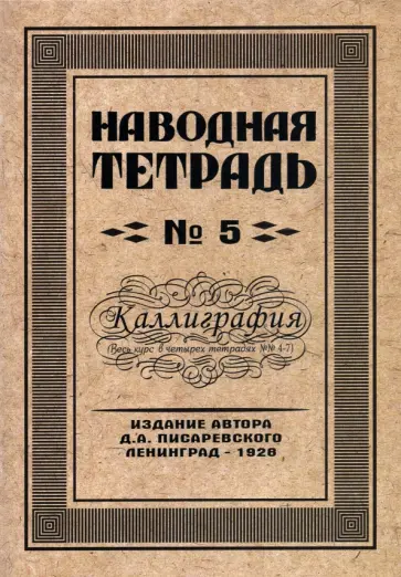 Д. Писаревский - Наводная тетрадь №5. Каллиграфия Д. Писаревский - Наводная тетрадь №5. Каллиграфия обложка книги