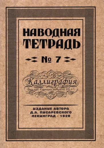 Д. Писаревский - Наводная тетрадь №7. Каллиграфия Д. Писаревский - Наводная тетрадь №7. Каллиграфия обложка книги