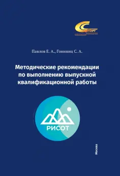 Павлов, Гониянц - Методические рекомендации по выполнению выпускной квалификационной работы обложка книги
