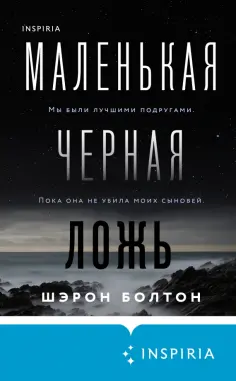Шэрон Болтон - Маленькая черная ложь Шэрон Болтон - Маленькая черная ложь обложка книги