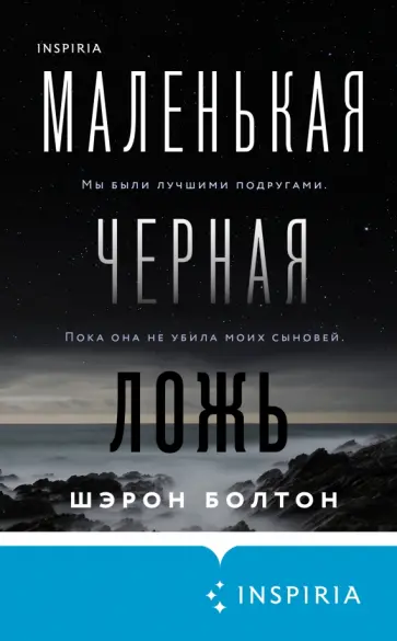 Шэрон Болтон - Маленькая черная ложь Шэрон Болтон - Маленькая черная ложь обложка книги