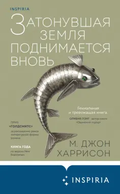М. Харрисон - Затонувшая земля поднимается вновь М. Харрисон - Затонувшая земля поднимается вновь обложка книги