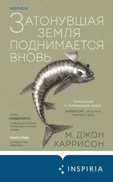 М. Харрисон - Затонувшая земля поднимается вновь М. Харрисон - Затонувшая земля поднимается вновь обложка книги