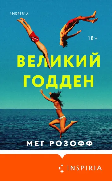 Мег Розофф - Великий Годден обложка книги