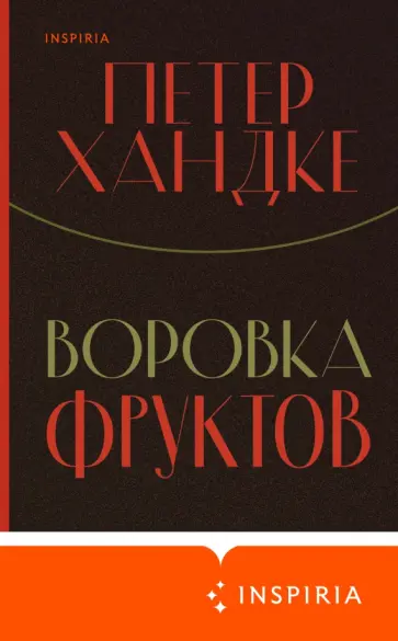Петер Хандке - Воровка фруктов обложка книги