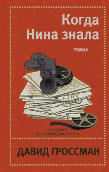 Давид Гроссман - Когда Нина знала обложка книги