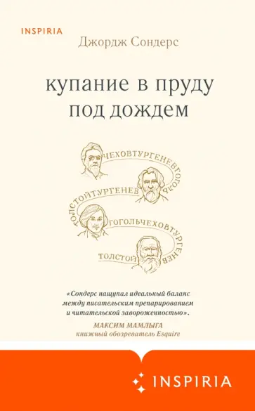 Джордж Сондерс - Купание в пруду под дождем Джордж Сондерс - Купание в пруду под дождем обложка книги