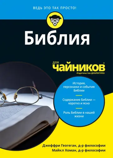 Геогеган, Хоман - Библия для чайников обложка книги
