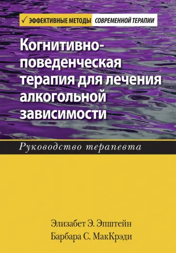 Эпштейн, МакКрэди - Когнитивно-поведенческая терапия для лечения алкогольной зависимости. Руководство терапевта Эпштейн, МакКрэди - Когнитивно-поведенческая терапия для лечения алкогольной зависимости. Руководство терапевта обложка книги
