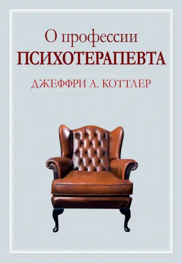 Джеффри Коттлер - О профессии психотерапевта Джеффри Коттлер - О профессии психотерапевта обложка книги