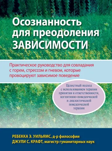 Уильямс, Крафт - Осознанность для преодоления зависимости. Практическое руководство для совладания с горем, стрессом обложка книги