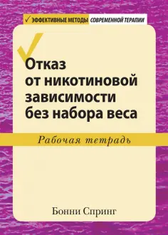 Бонни Спринг - Отказ от никотиновой зависимости без набора веса. Рабочая тетрадь обложка книги