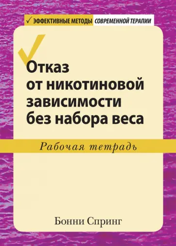 Бонни Спринг - Отказ от никотиновой зависимости без набора веса. Рабочая тетрадь Бонни Спринг - Отказ от никотиновой зависимости без набора веса. Рабочая тетрадь обложка книги