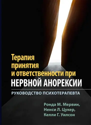 Мервин, Уилсон - Терапия принятия и ответственности при нервной анорексии. Руководство психотерапевта Мервин, Уилсон - Терапия принятия и ответственности при нервной анорексии. Руководство психотерапевта обложка книги