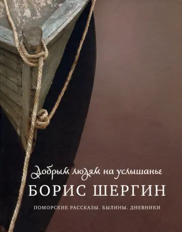 Борис Шергин - Добрым людям на услышанье. Поморские рассказы. Былины. Дневники обложка книги
