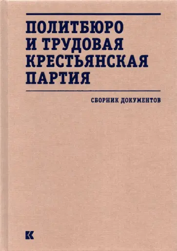 Политбюро и Трудовая крестьянская партия. Сборник документов Политбюро и Трудовая крестьянская партия. Сборник документов обложка книги
