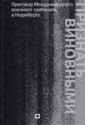 Признать виновными. Приговор Международного военного трибунала в Нюрнберге Признать виновными. Приговор Международного военного трибунала в Нюрнберге обложка книги