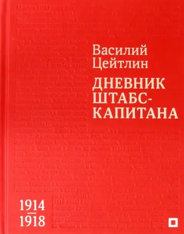 Василий Цейтлин - Дневник штабс-капитана. 1914–1918 Василий Цейтлин - Дневник штабс-капитана. 1914–1918 обложка книги